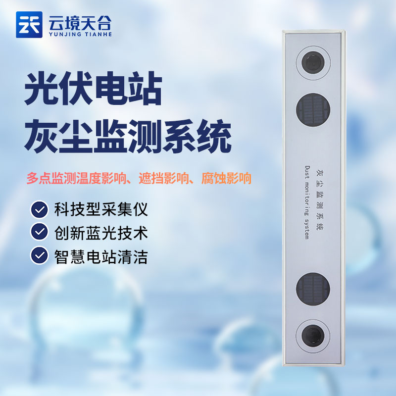 光伏電站灰塵監(jiān)測系統(tǒng)是什么？