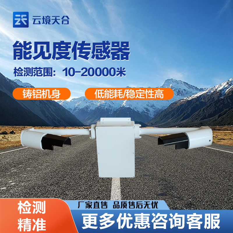 能見度傳感器原理跟特點