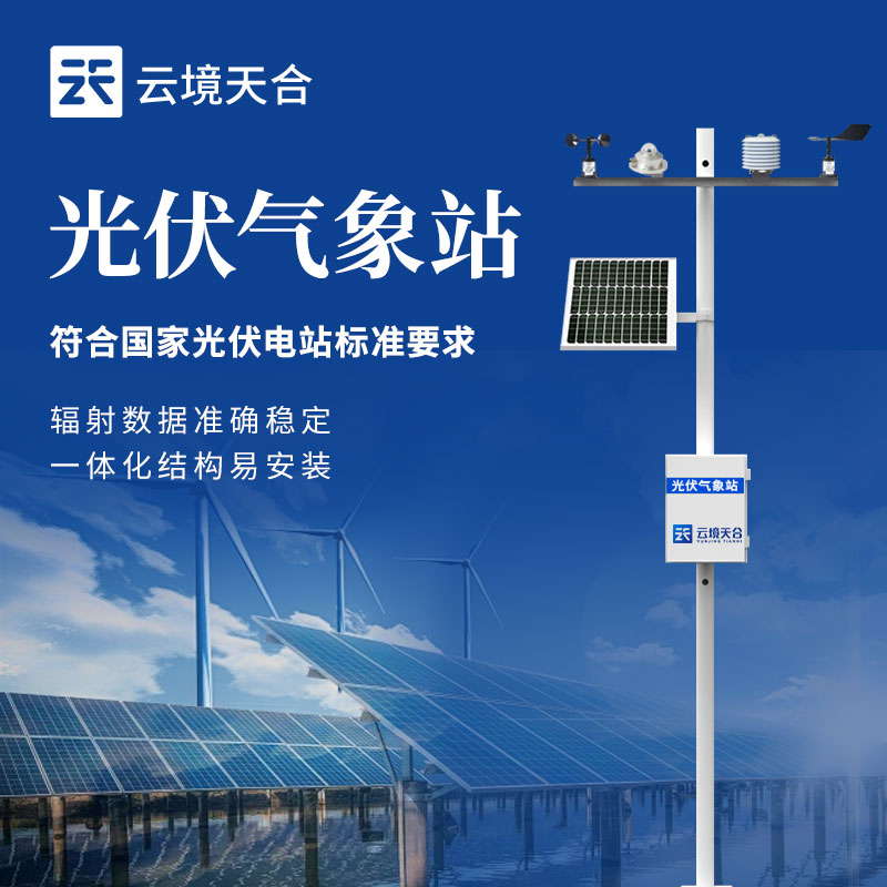 光伏氣象站能測什么
