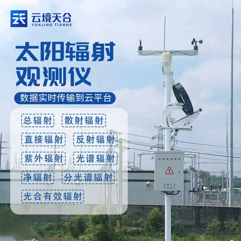 太陽輻射觀測(cè)站介紹