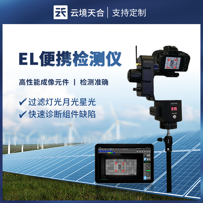 便攜式EL檢測儀