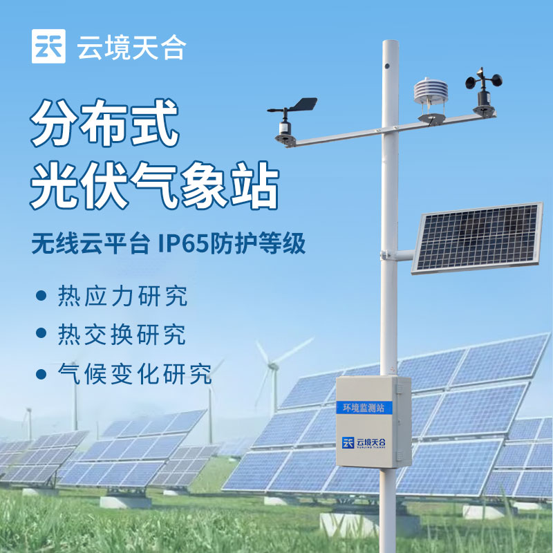 光伏氣象站的意義與應(yīng)用