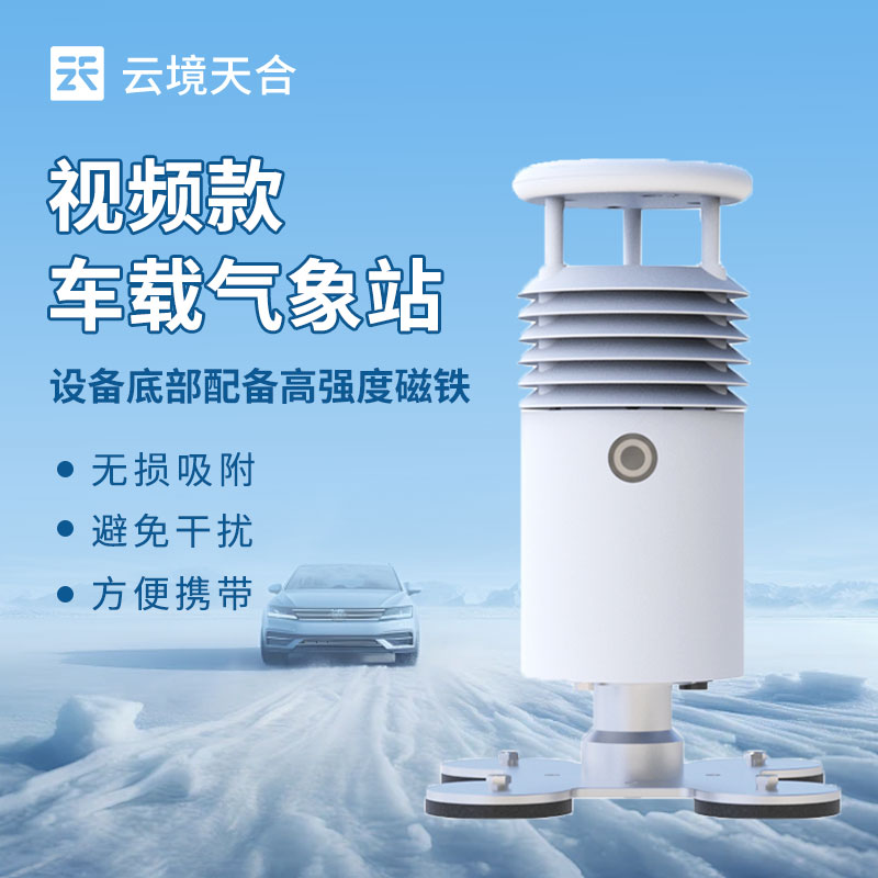 車載氣象站的實(shí)際應(yīng)用