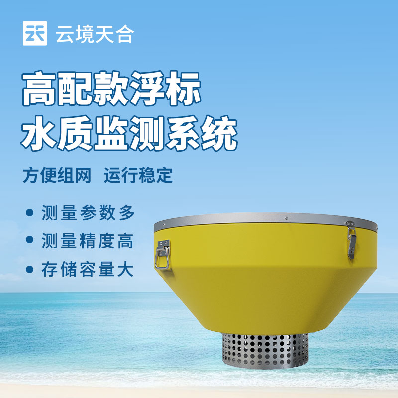 浮標(biāo)水質(zhì)監(jiān)測站