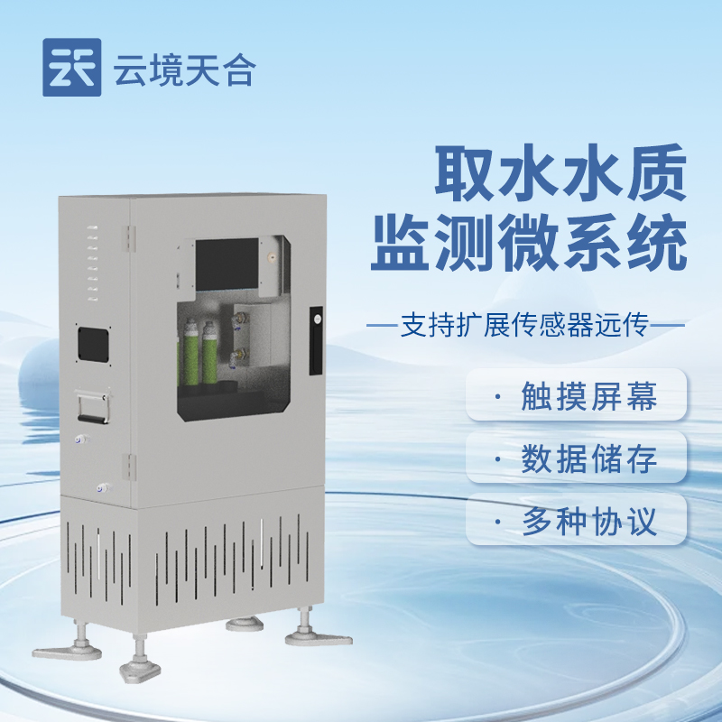取水式水質在線監(jiān)測站介紹