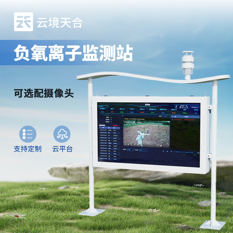 負(fù)氧離子監(jiān)測(cè)站一款24小時(shí)無(wú)人值守氣象站