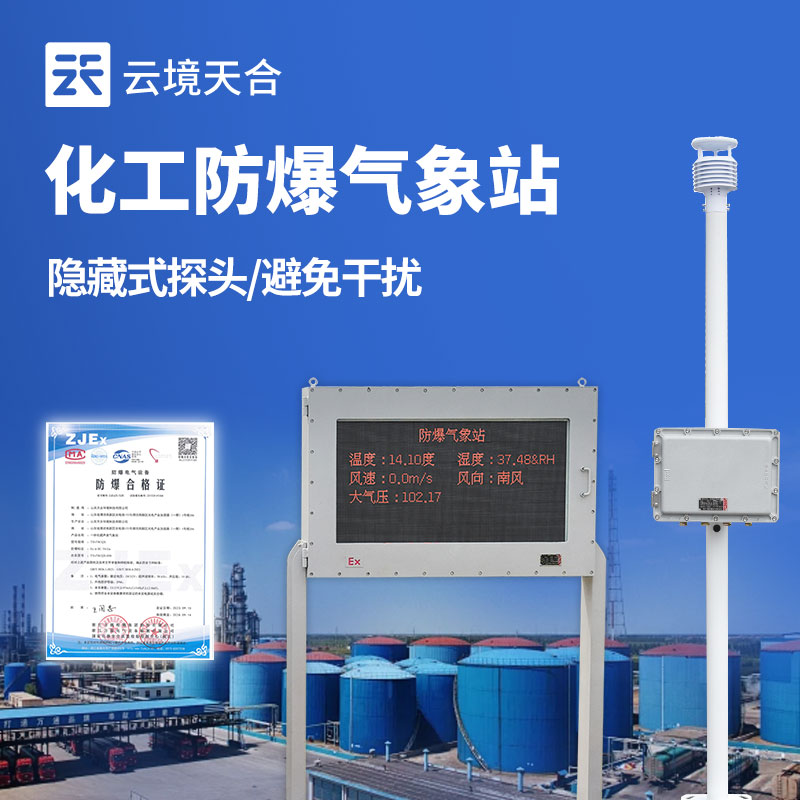 防爆氣象站怎么選