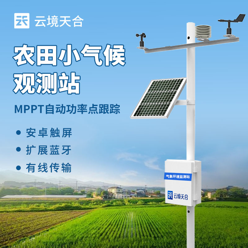 農(nóng)業(yè)氣象站安裝后如何維護(hù)