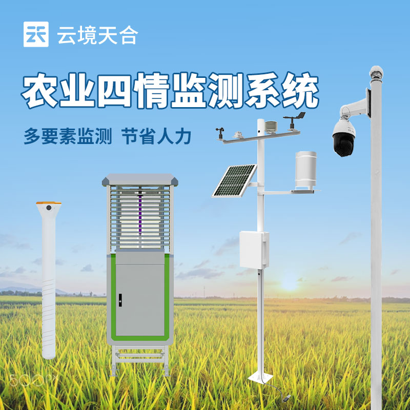 農(nóng)業(yè)四情監(jiān)測設(shè)備
