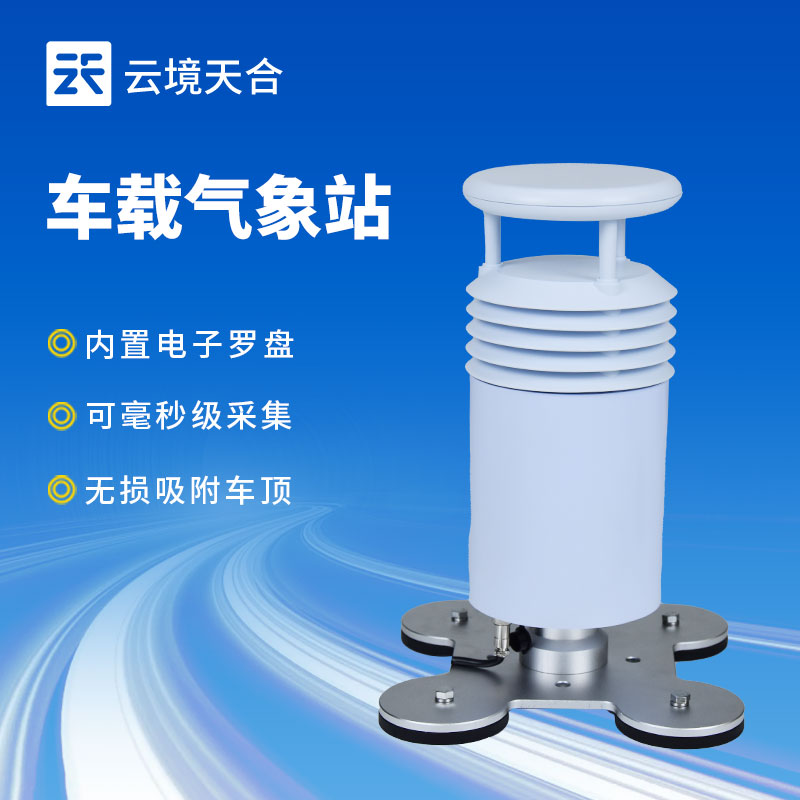 車載氣象站介紹