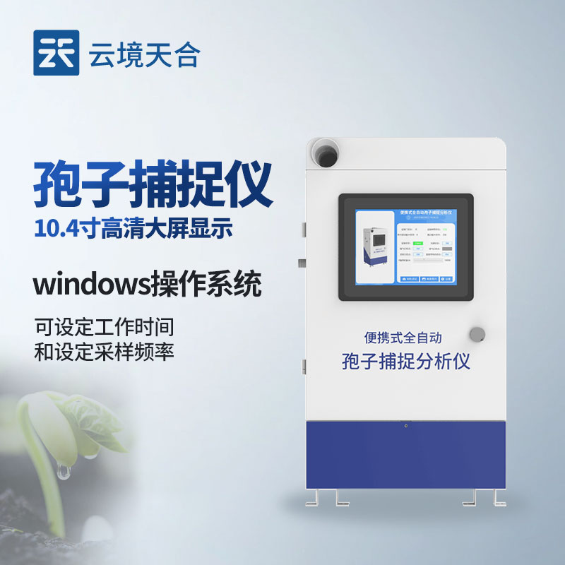 孢子捕捉儀介紹