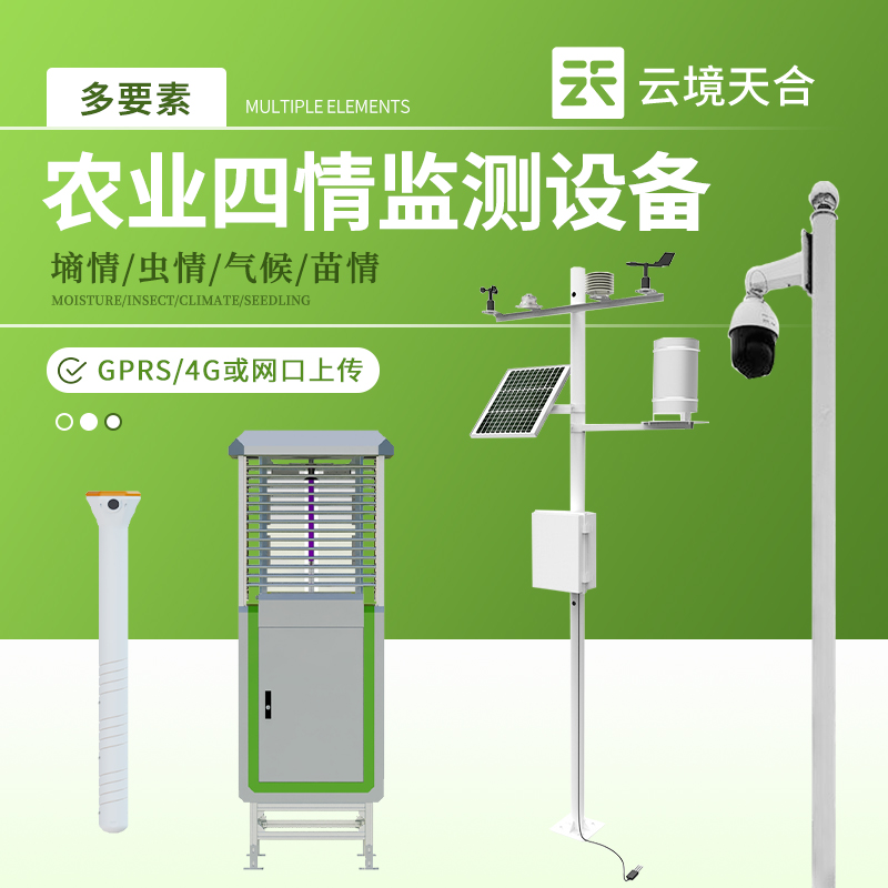 農(nóng)業(yè)四情監(jiān)測設(shè)備介紹