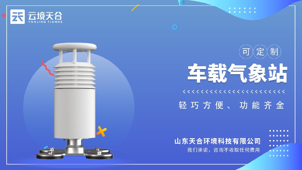 車載氣象站視頻介紹