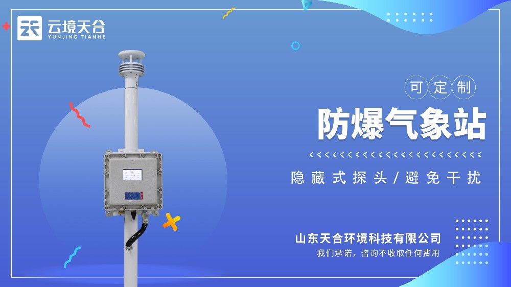 防爆氣象站視頻介紹