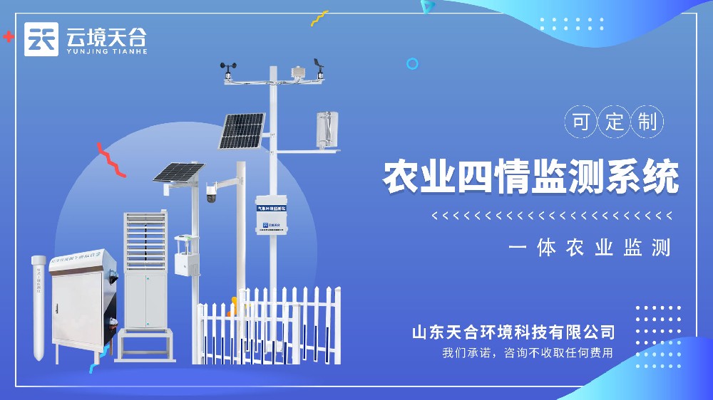 農(nóng)業(yè)四情監(jiān)測設(shè)備視頻介紹