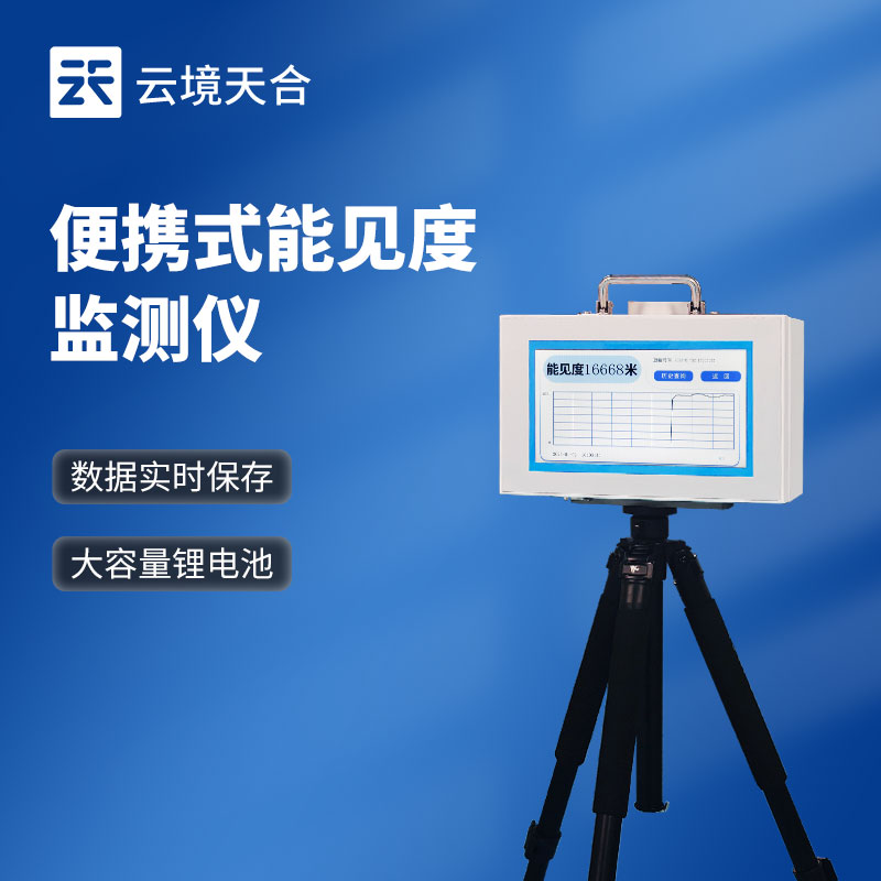 便攜式能見度儀