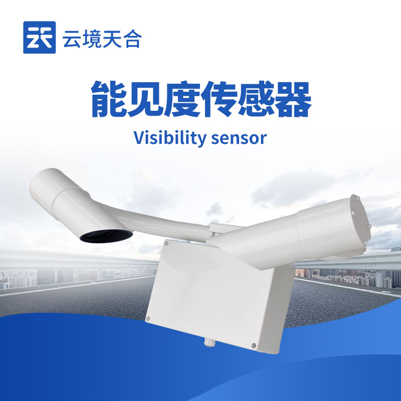 能見度傳感器：讓交通出行在各種天氣下都能“看得清”