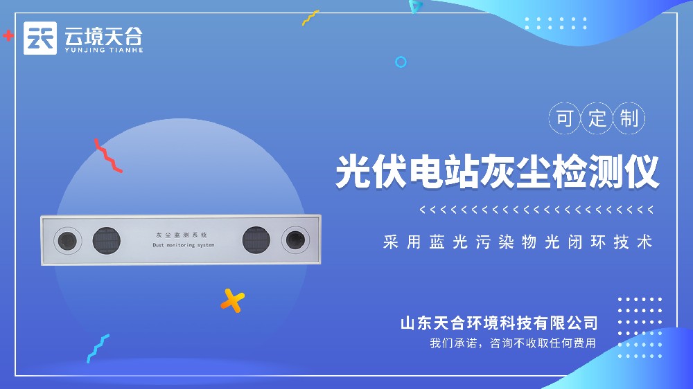 光伏電站灰塵監(jiān)測系統(tǒng)如何運(yùn)行