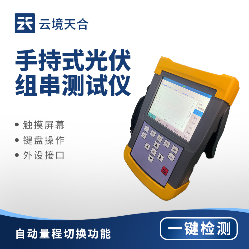 便攜式IV測試儀