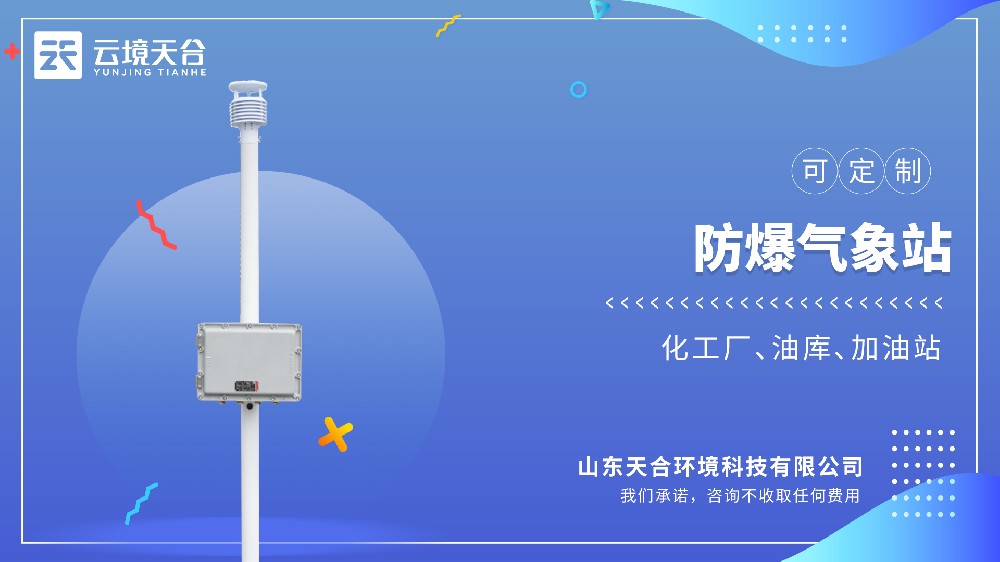 防爆氣象站-高危環(huán)境中的氣象監(jiān)測(cè)設(shè)備