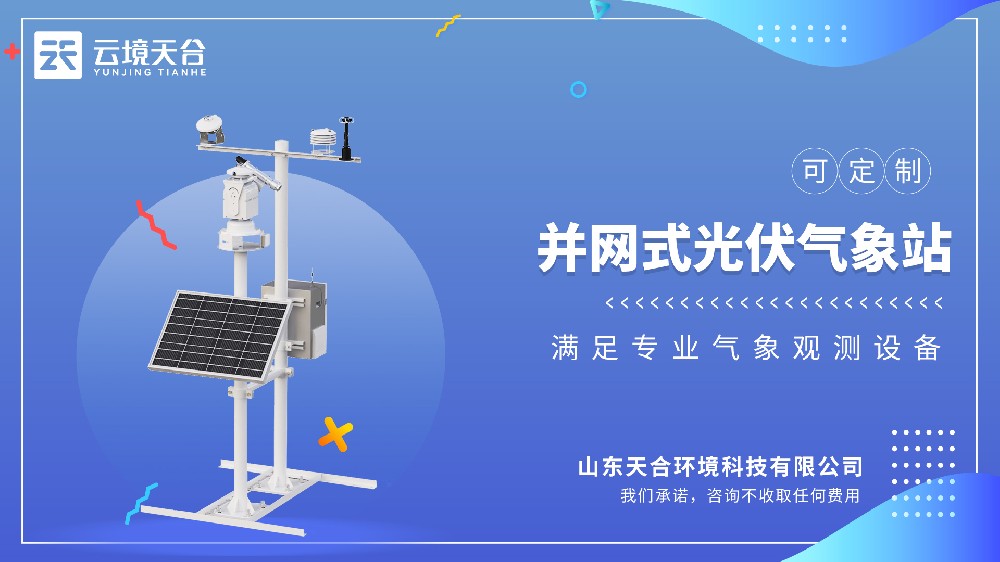 并網(wǎng)式光伏氣象站-適合大型光伏發(fā)電項(xiàng)目