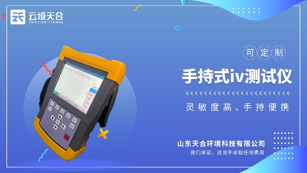 手持式IV測(cè)試儀