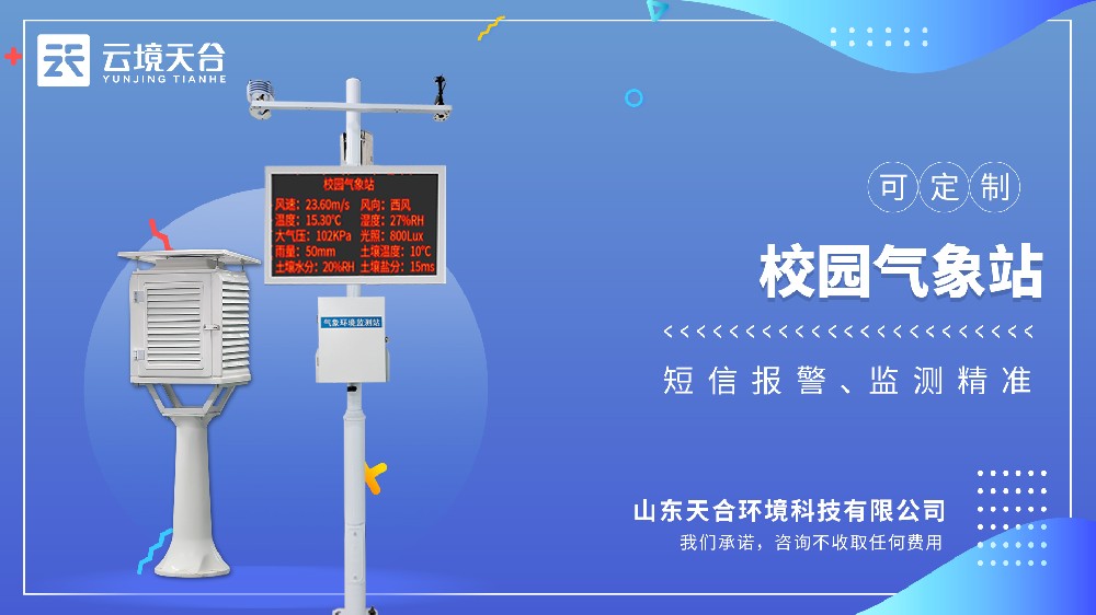 校園氣象站-為學(xué)生搭建氣象課堂