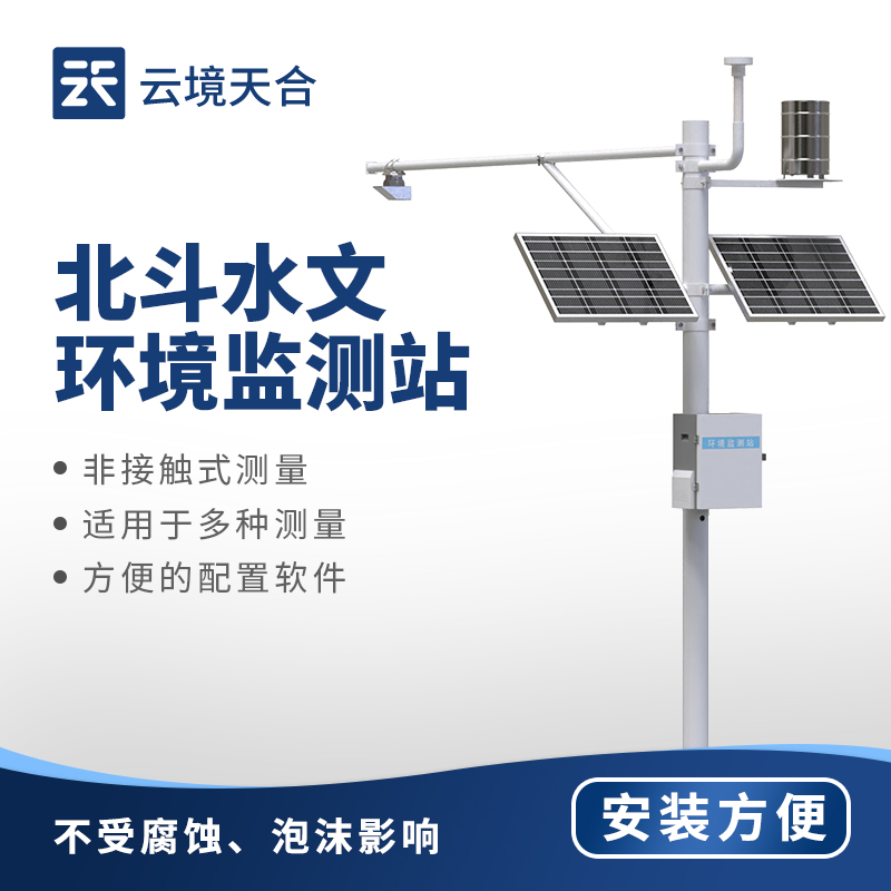 北斗水文環(huán)境監(jiān)測站，結(jié)合北斗技術(shù)進行水文參數(shù)監(jiān)測