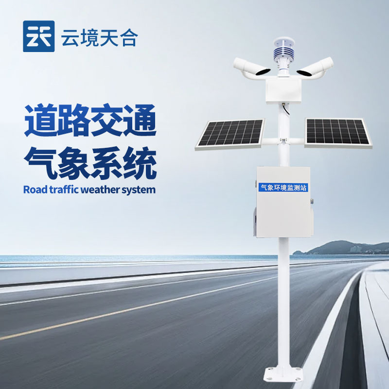 集成式交通氣象監(jiān)測儀——專為交通場景設(shè)計