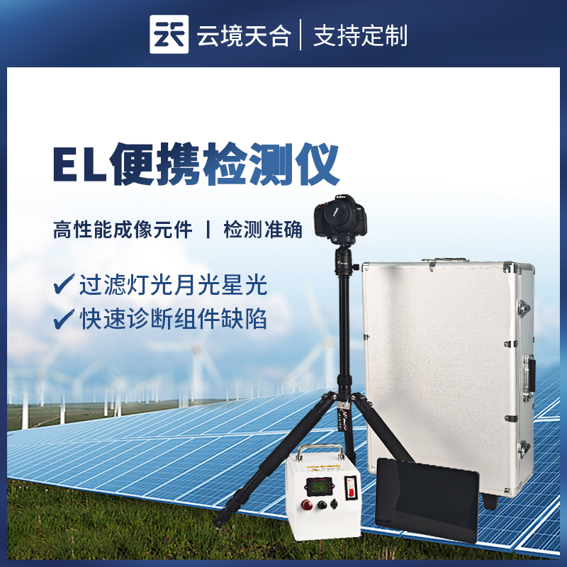 便攜式 EL 檢測儀——無需拆解太陽能板，提升檢測效率