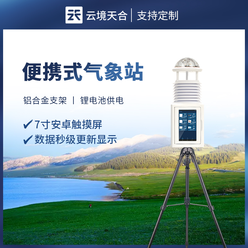 便攜式多參數(shù)氣象站