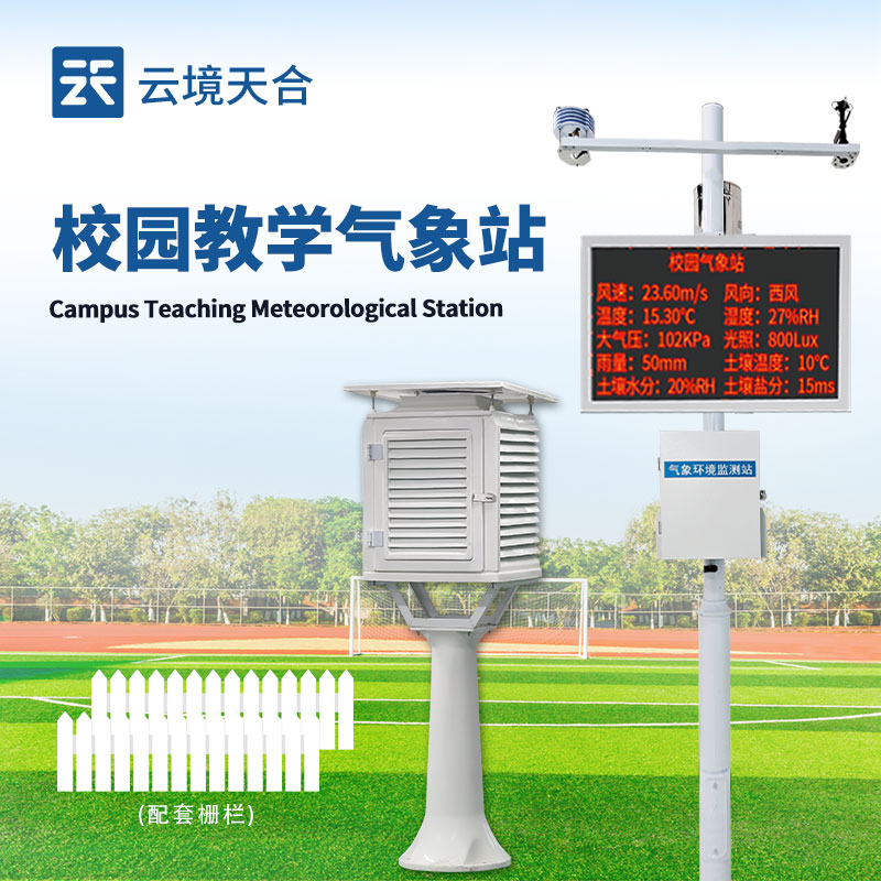校園氣象站設(shè)備采購(gòu)，云境天合源頭廠家省心又適配