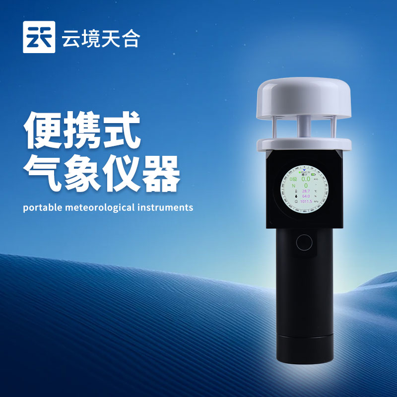 便攜式氣象儀