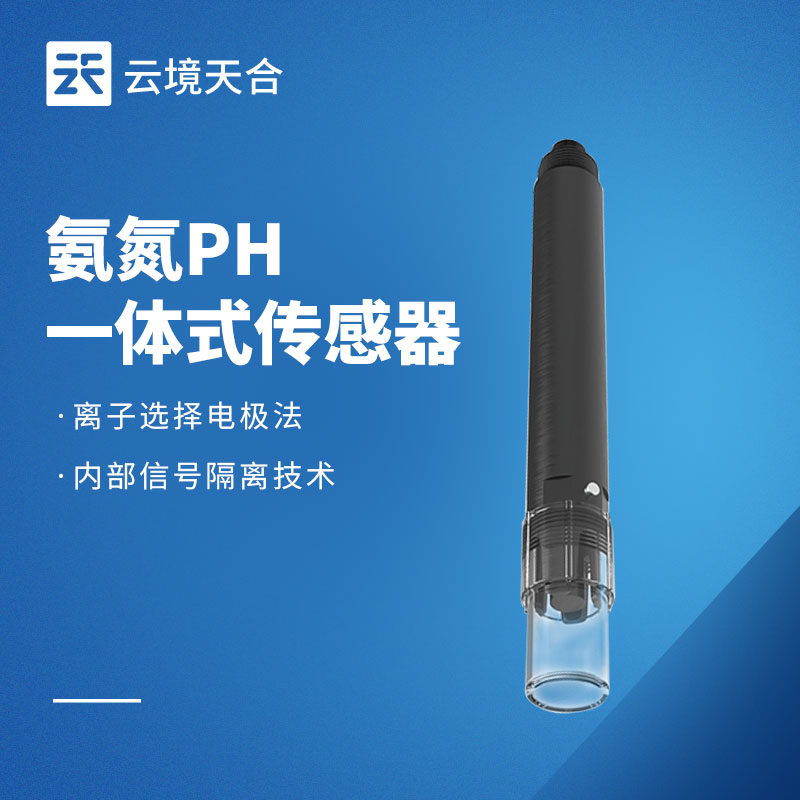水質(zhì)氨氮 PH 一體式傳感器：雙指標(biāo)同步監(jiān)測(cè)