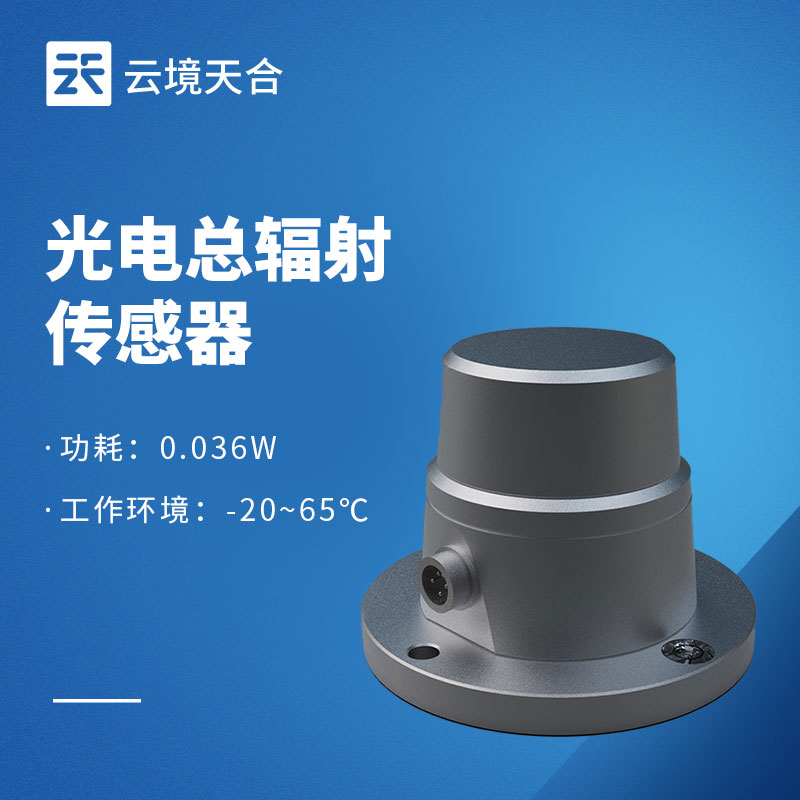 太陽總輻射傳感器