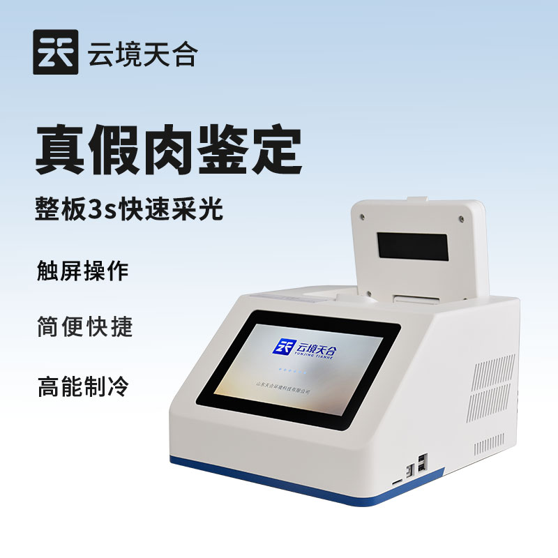 怎樣檢測(cè)肉的真假？真假肉鑒定儀幫你識(shí)別