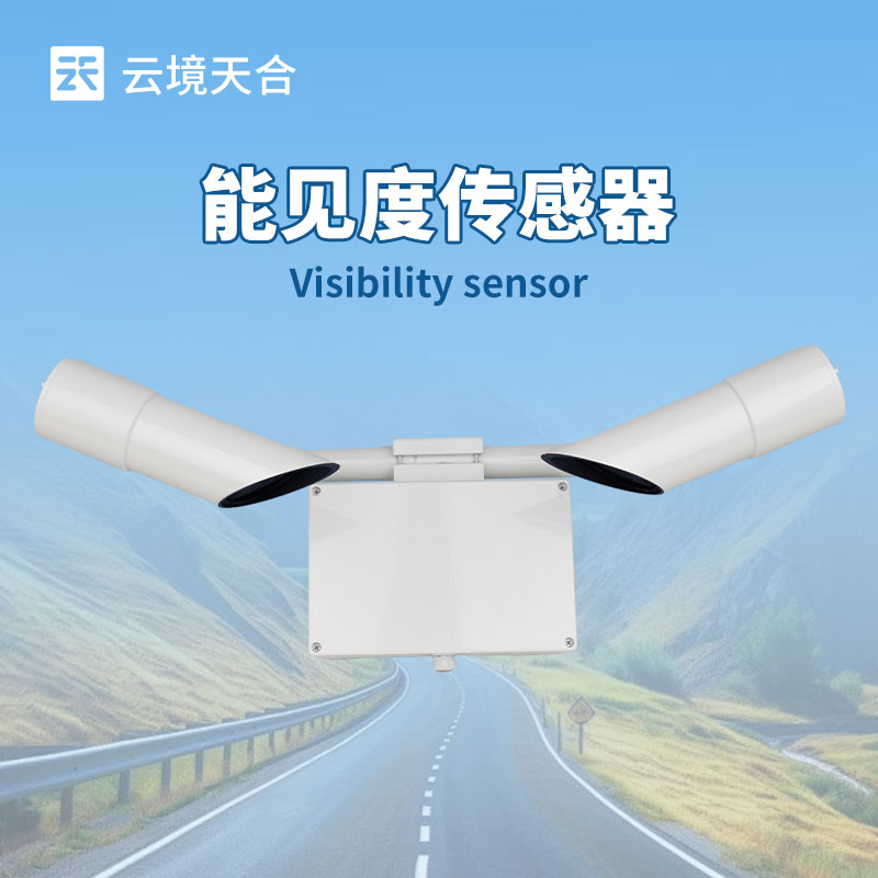 能見度氣象監(jiān)測儀