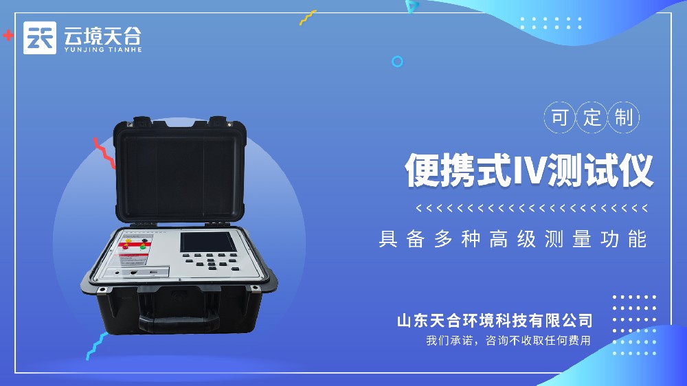 便攜式IV檢測(cè)儀視頻介紹