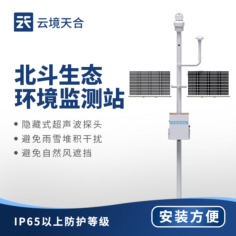 北斗生態(tài)環(huán)境監(jiān)測站，八要素一體式傳感器全方位監(jiān)測