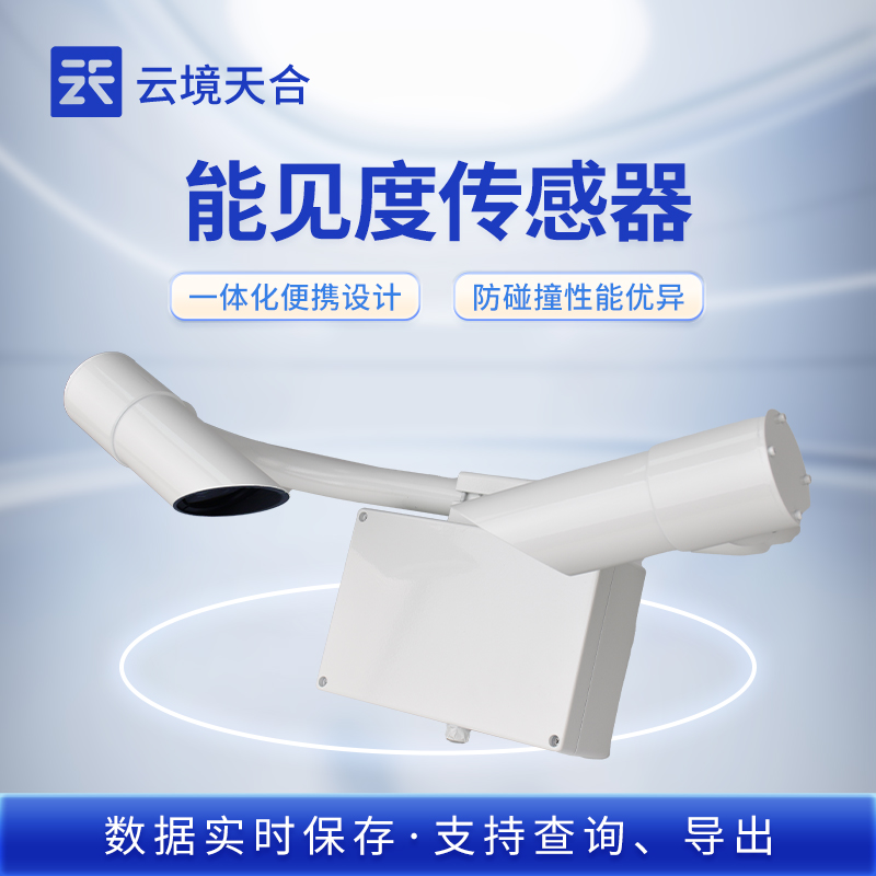 能見度傳感器：各設備能見度數據采集的核心部件