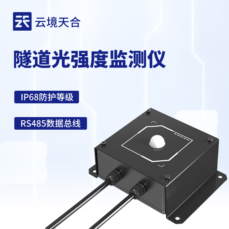 隧道光強度檢測儀——幫助制定合理的照明調整方案