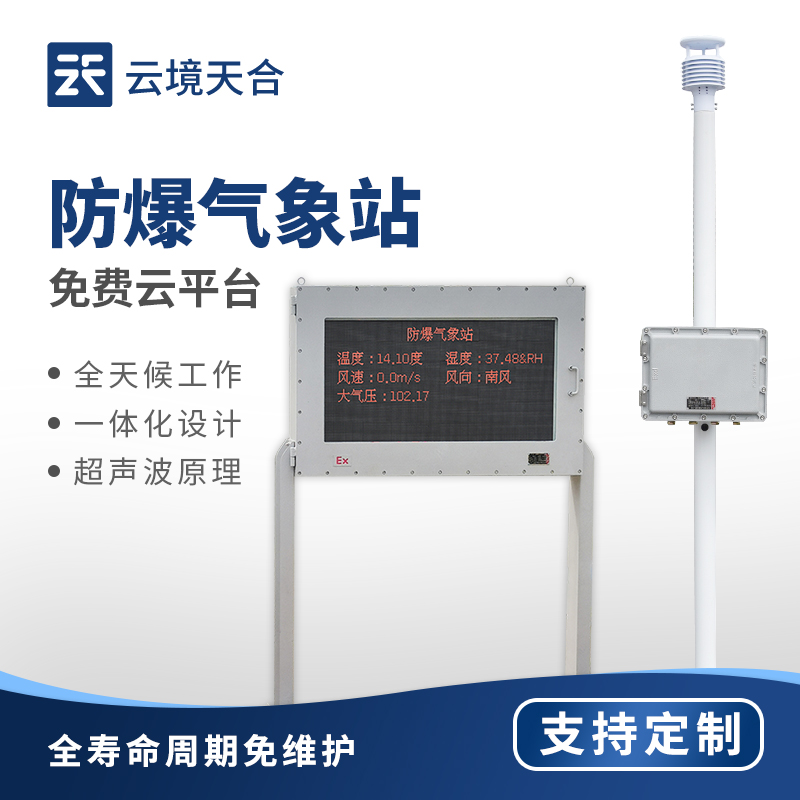 國產防爆氣象儀哪家好