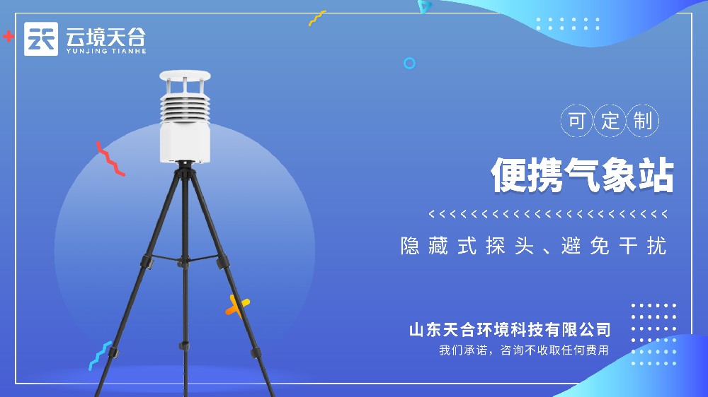 便攜式氣象站視頻介紹