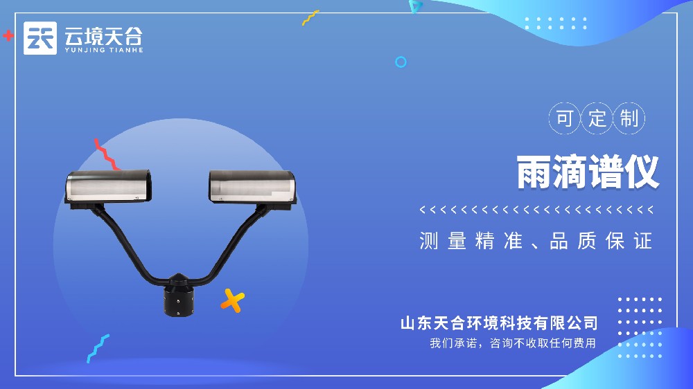 雨滴譜儀視頻介紹