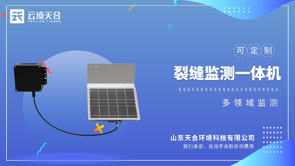 裂縫監(jiān)測一體機視頻介紹