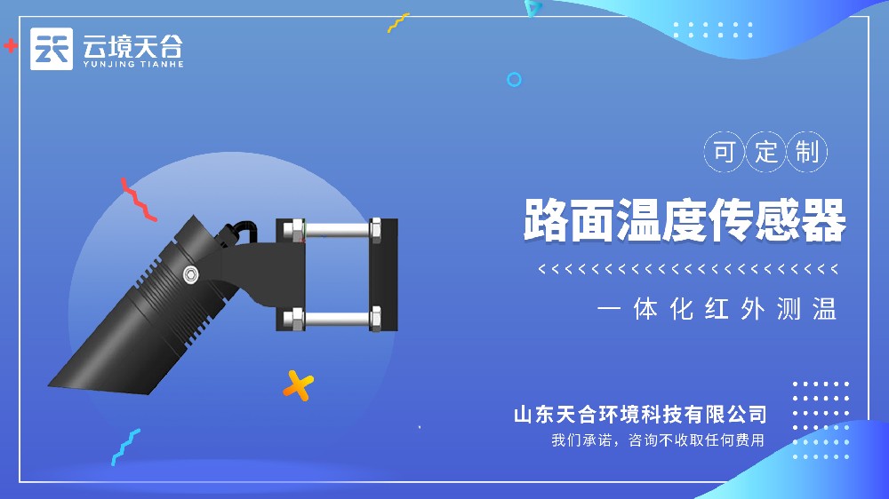 路面溫度傳感器視頻介紹