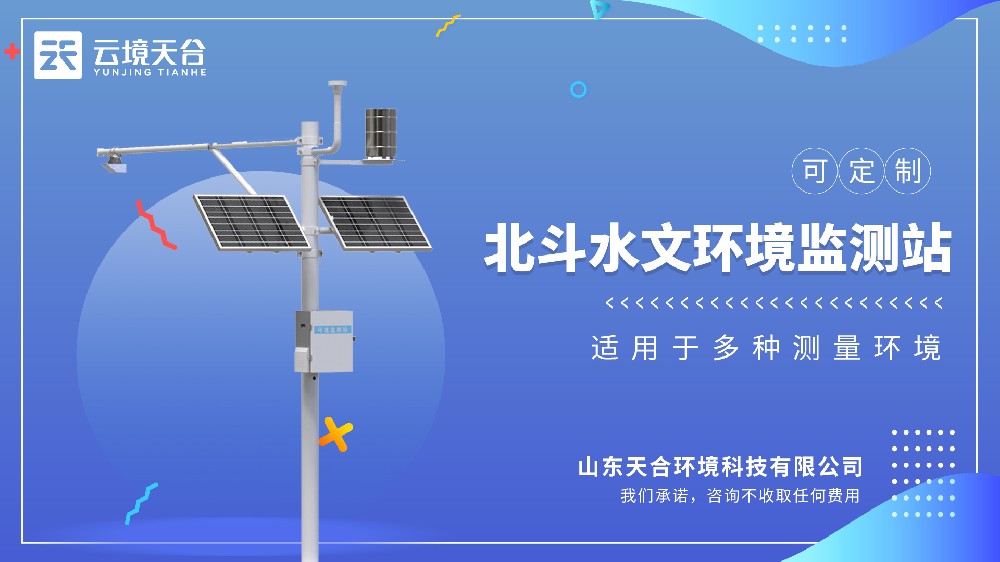 北斗水文環(huán)境監(jiān)測站視頻介紹
