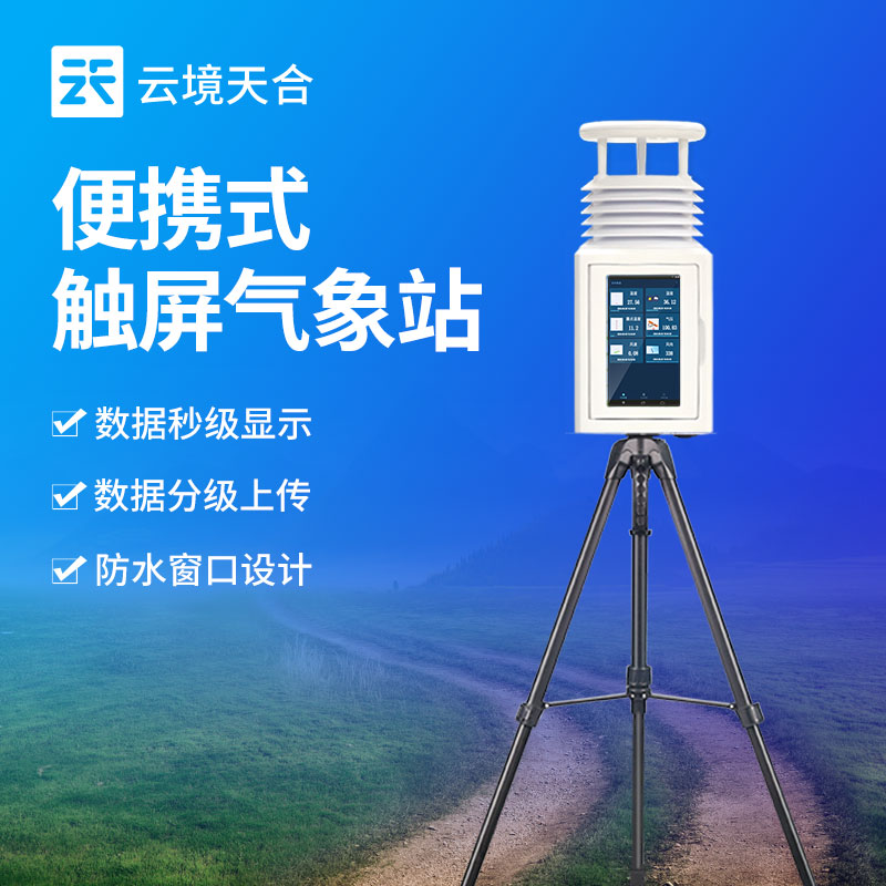 便攜式氣象站：操作簡單，普通人也能輕松使用