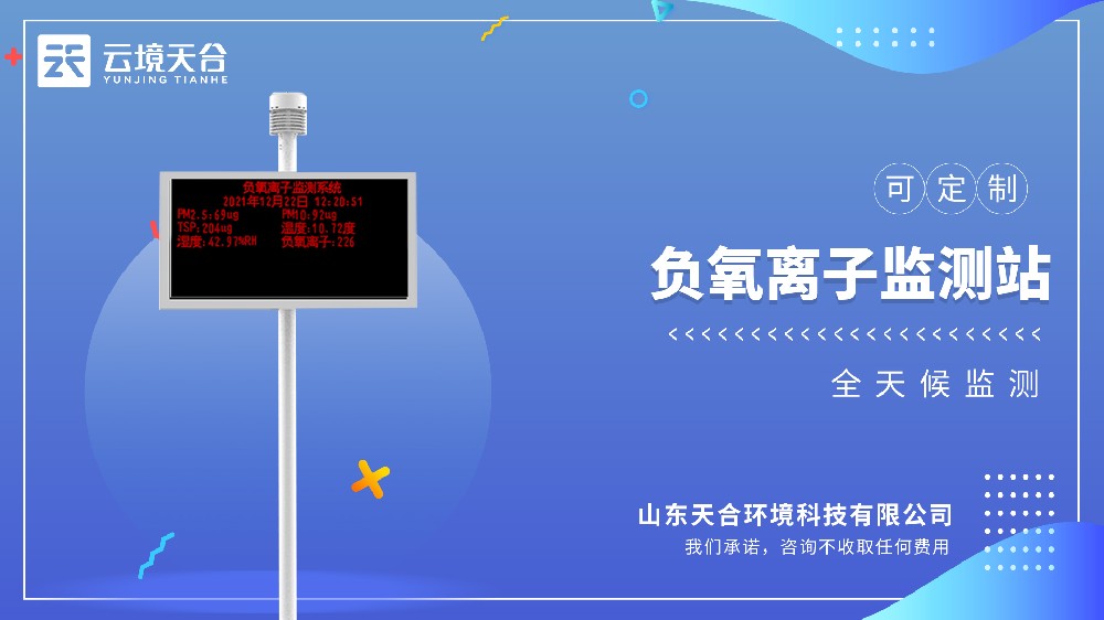 小屏負氧離子監(jiān)測站視頻介紹