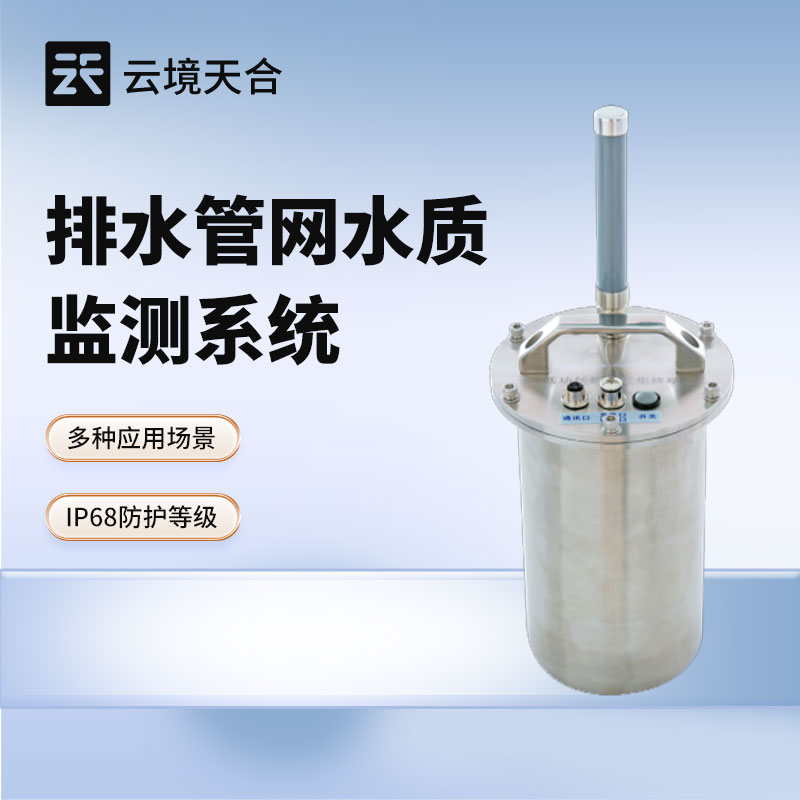雨污水管網(wǎng)監(jiān)測(cè)方案：水質(zhì)監(jiān)測(cè)系統(tǒng)的核心應(yīng)用與落地
